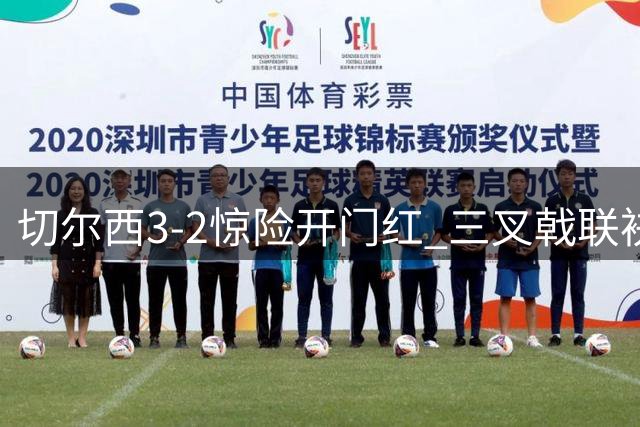 切尔西3-2惊险开门红 三叉戟联袂建功桑切斯两度失误